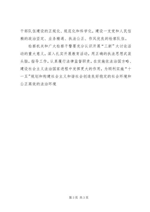 新解放新跨越新崛起三新大讨论自查报告.docx