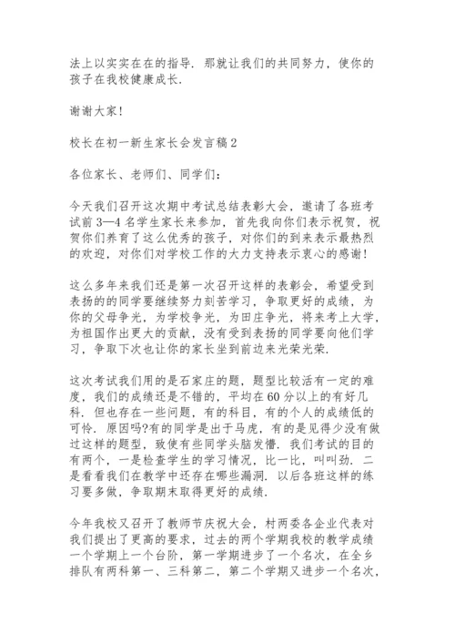 校长在初一新生家长会发言稿5篇例文.docx