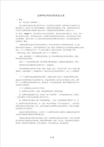 品牌网站网络营销策划方案