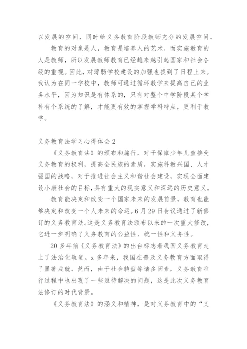 义务教育法学习心得体会.docx