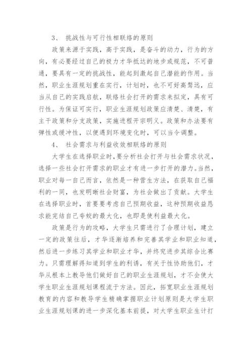 大学生职业规划课程的发展探究论文.docx
