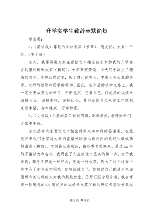 升学宴学生致辞幽默简短.docx