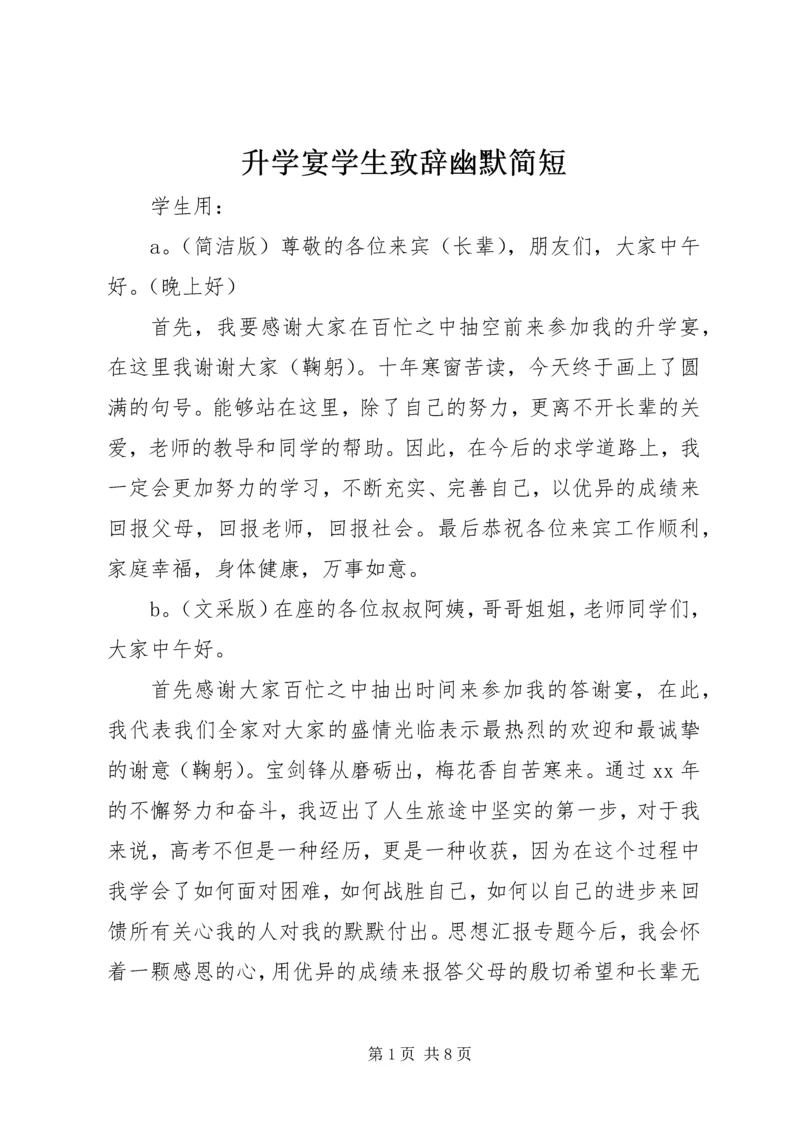 升学宴学生致辞幽默简短.docx