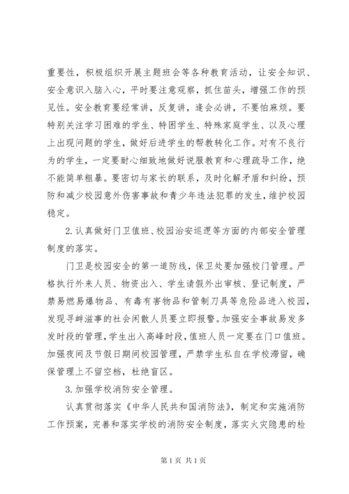 副校长校园安全会议讲话稿.docx