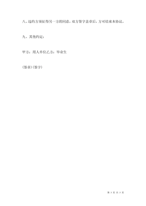 全国普通高等学校毕业生就业协议书范本.docx