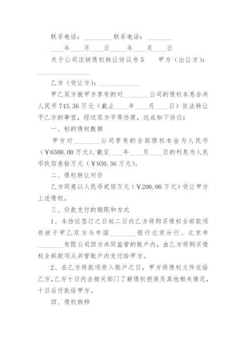 关于公司注销债权转让协议书.docx