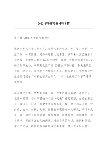 2022年干部考察材料8篇.docx