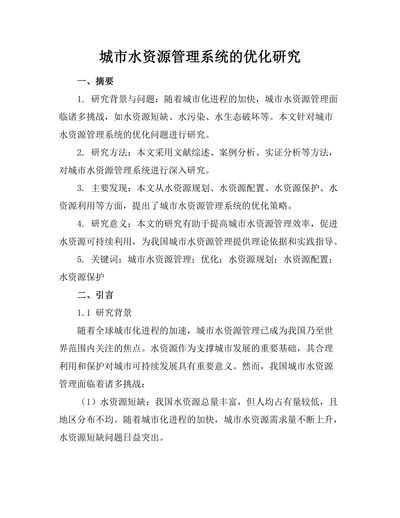 城市水资源管理系统的优化研究