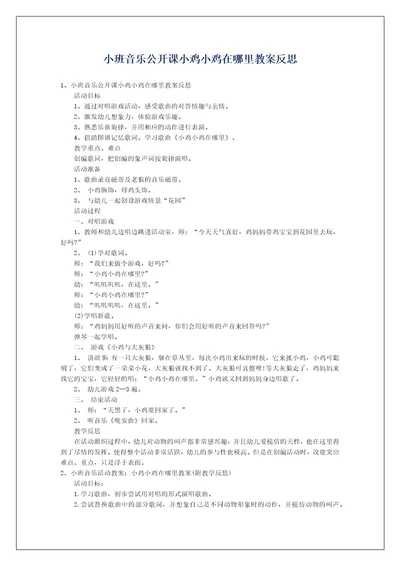 小班音乐公开课小鸡小鸡在哪里教案反思