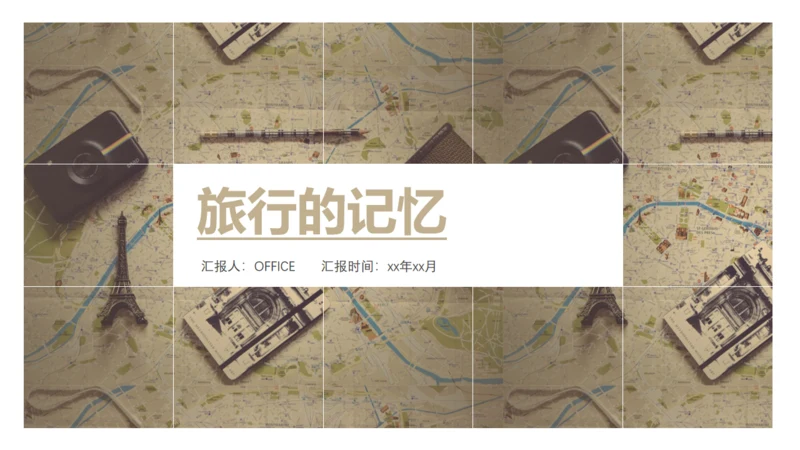 旅行地图的记忆通用PPT模板
