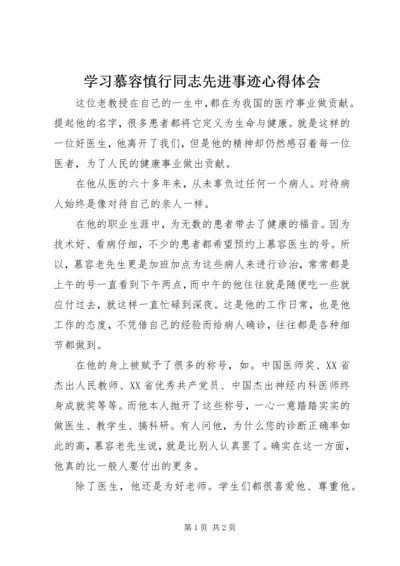 学习慕容慎行同志先进事迹心得体会.docx