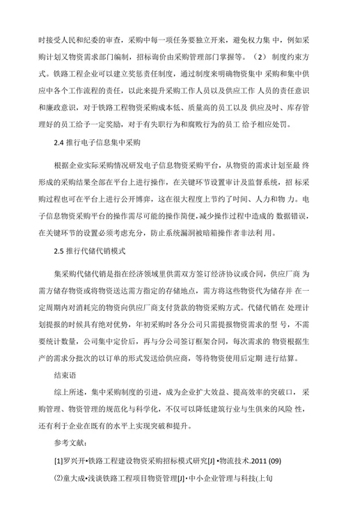 浅析铁路工程物资集中采购供应管理
