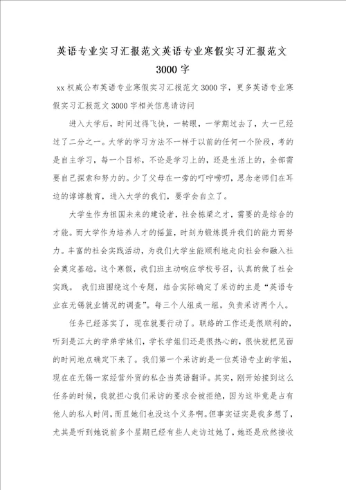 2021年英语专业实习汇报范文英语专业寒假实习汇报范文3000字 1