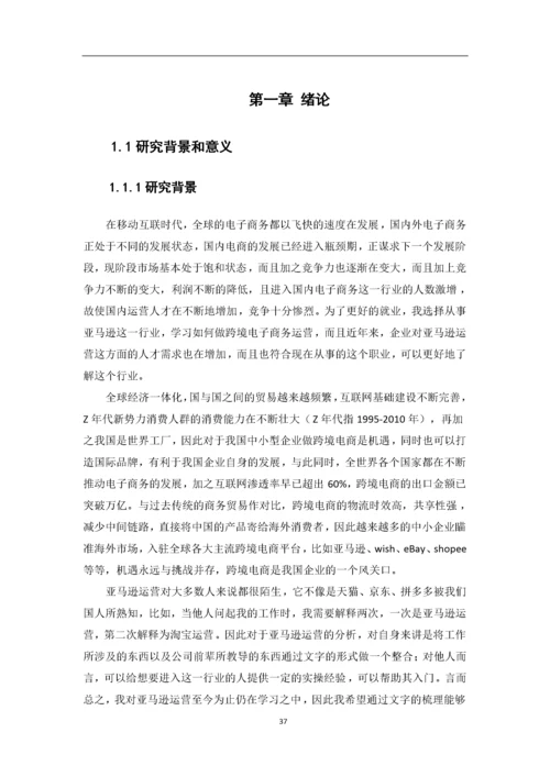 黄海静-1608050107--基于亚马逊的跨境电商运营分析——以抖米公司为例.docx