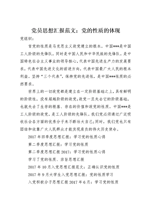 党员思想汇报范文：党的性质的体现