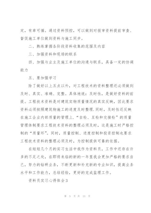 资料员实习心得体会10篇.docx