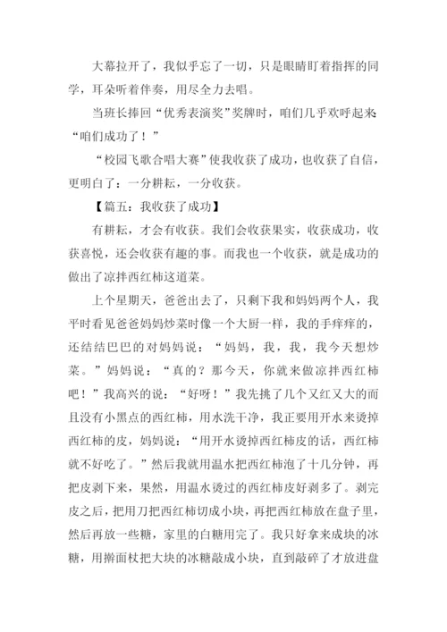 我收获了成功作文.docx