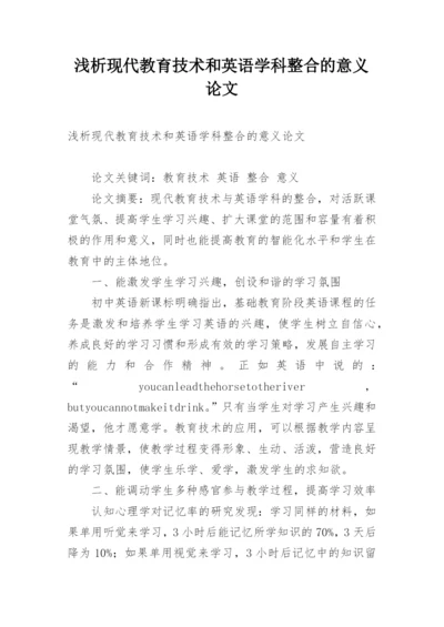 浅析现代教育技术和英语学科整合的意义论文.docx