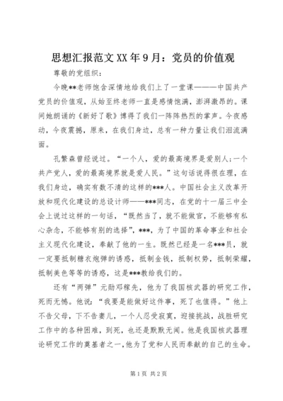 思想汇报范文XX年9月：党员的价值观.docx