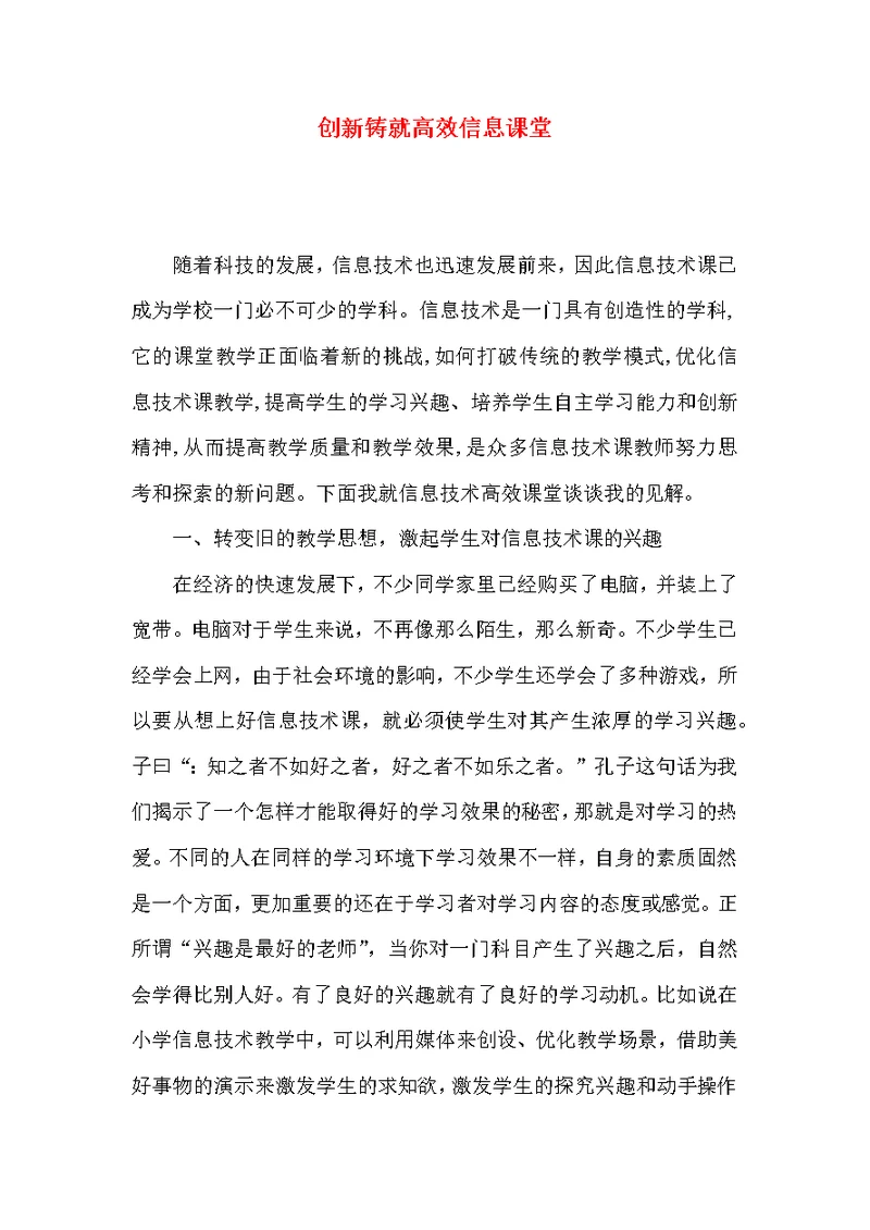 创新铸就高效信息课堂