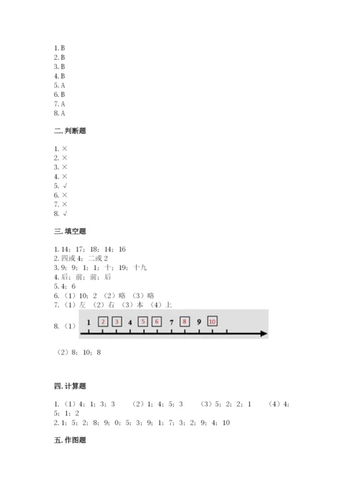 一年级上册数学期末测试卷附完整答案（名校卷）.docx