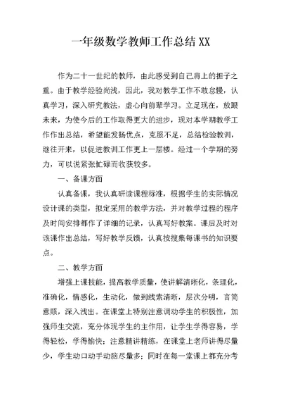 一年级数学教师工作总结XX