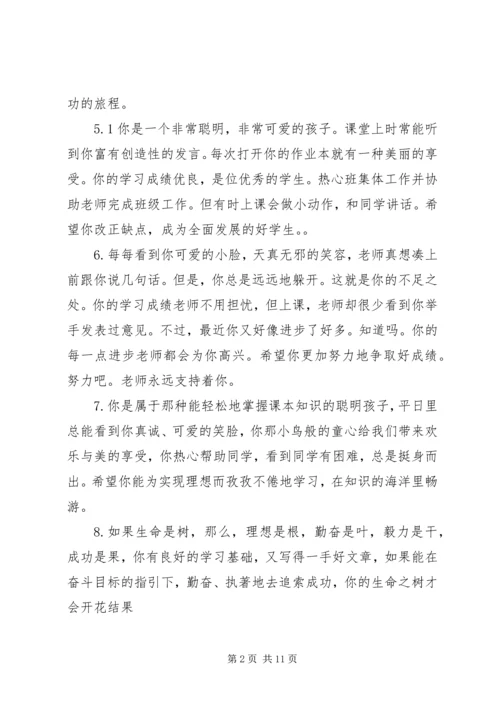 初一学生评语集锦.docx