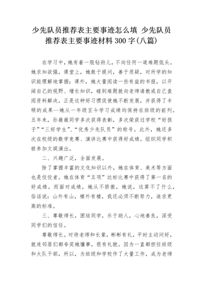 少先队员推荐表主要事迹怎么填 少先队员推荐表主要事迹材料300字(八篇).docx