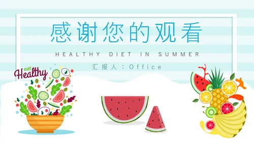 夏季健康饮食水果派通用PPT模板