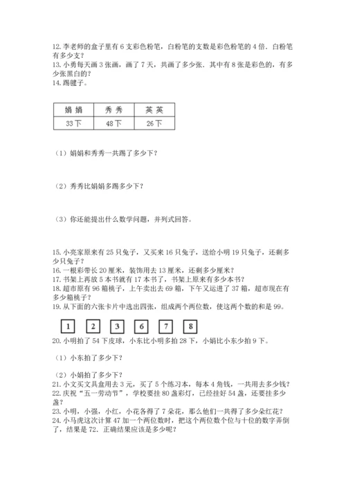 小学二年级上册数学应用题100道精品（典优）.docx