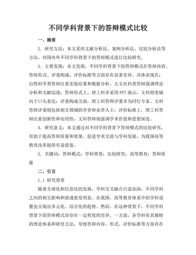 不同学科背景下的答辩模式比较