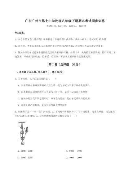 专题对点练习广东广州市第七中学物理八年级下册期末考试同步训练B卷（附答案详解）.docx