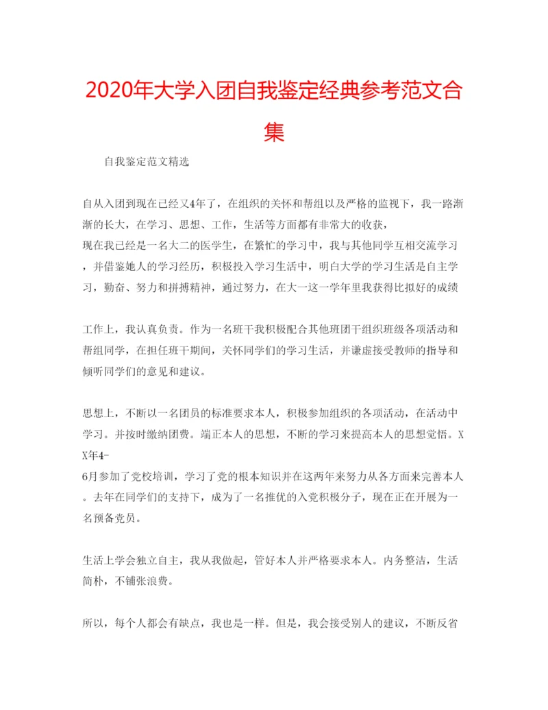 精编年大学入团自我鉴定经典参考范文合集.docx