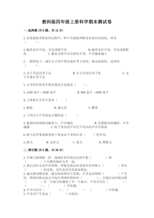 教科版四年级上册科学期末测试卷（考试直接用）.docx