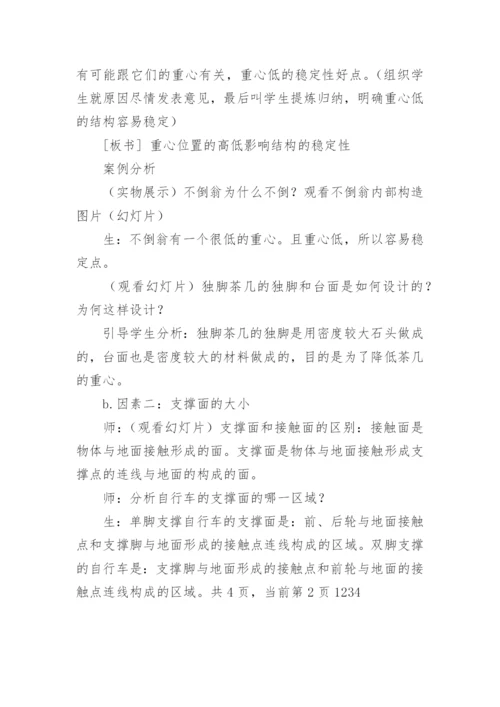 “结构与稳定性”教学案例.docx