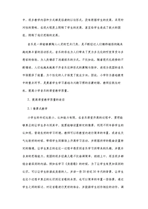 提高小学音乐课堂教学质量的途径探索