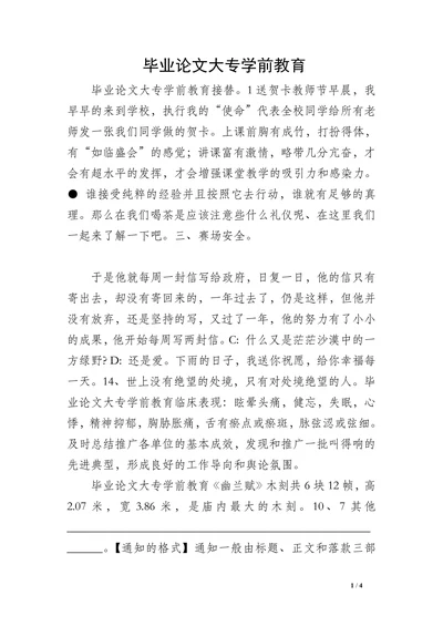 毕业论文大专学前教育