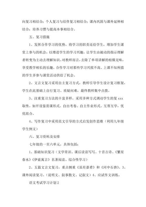 语文考试学习计划.docx