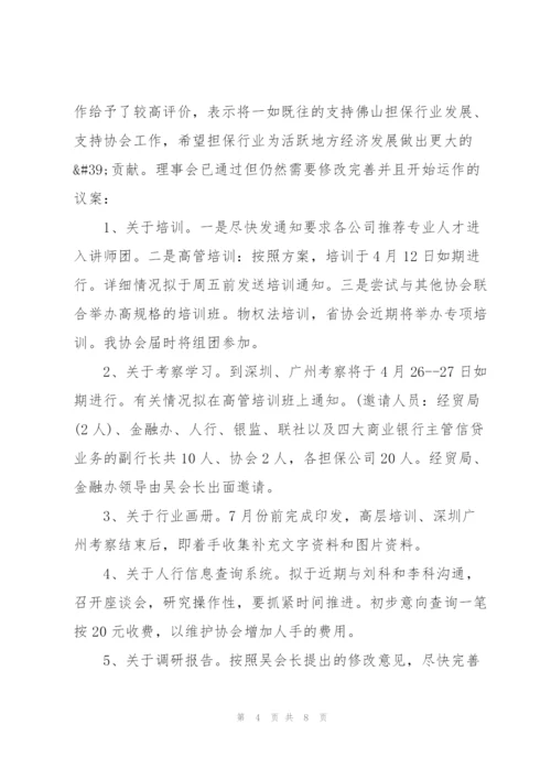 理事会会议记录.docx