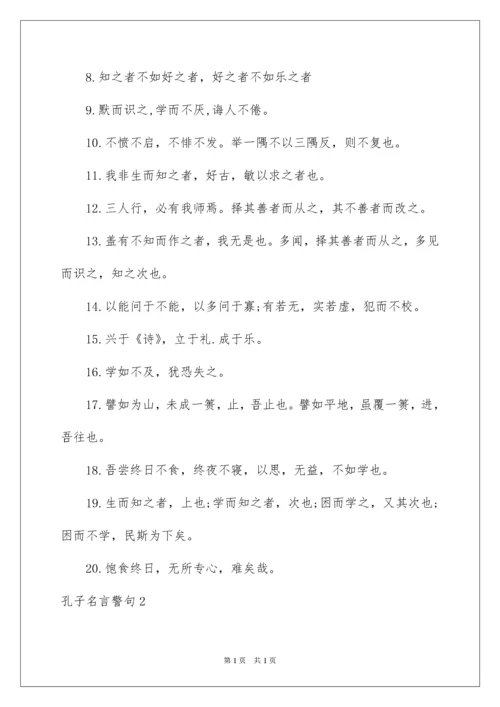 2022孔子名言警句_1.docx