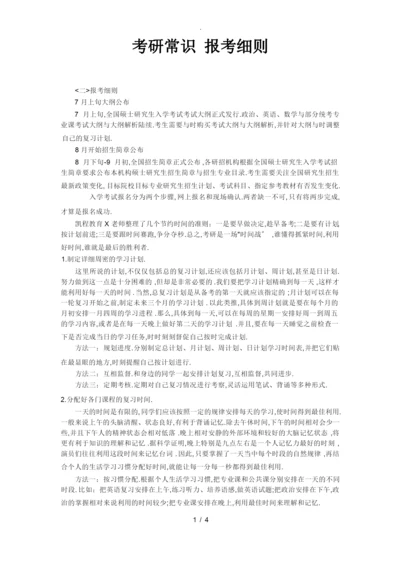 考研常识-报考细则.docx
