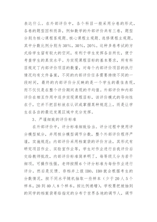 国际文凭项目的学业讦价特点及启示的论文.docx