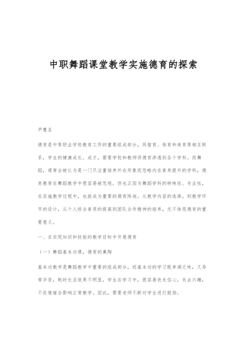 中职舞蹈课堂教学实施德育的探索.docx
