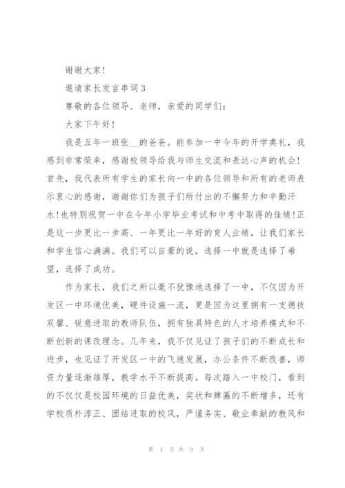 邀请家长发言串词.docx