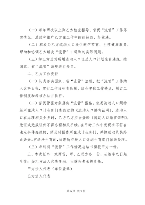 流动人口计划生育目标管理责任书(样张)范文合集.docx