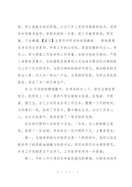 仓管员年终总结结尾模板.docx