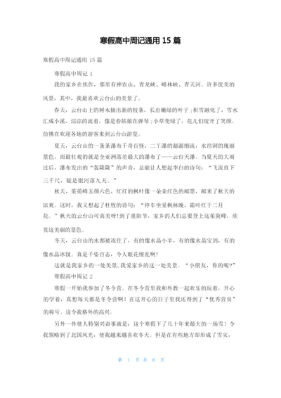 寒假高中周记通用15篇.docx