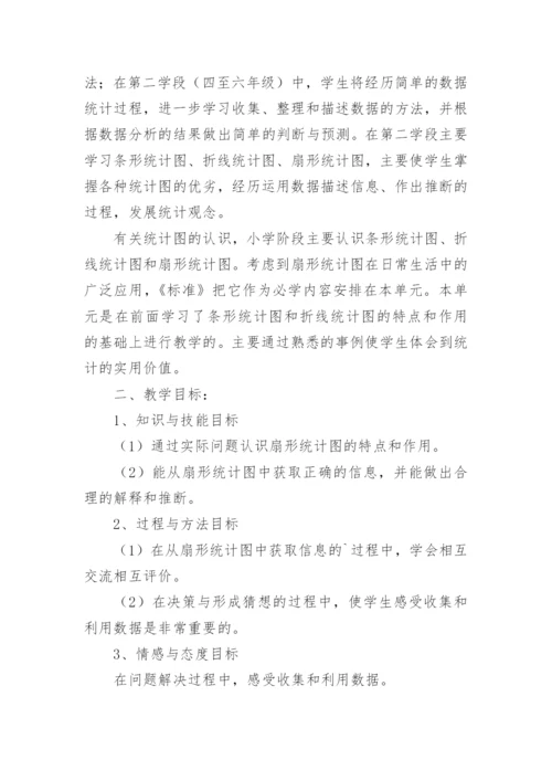 《扇形统计图 》说课稿.docx