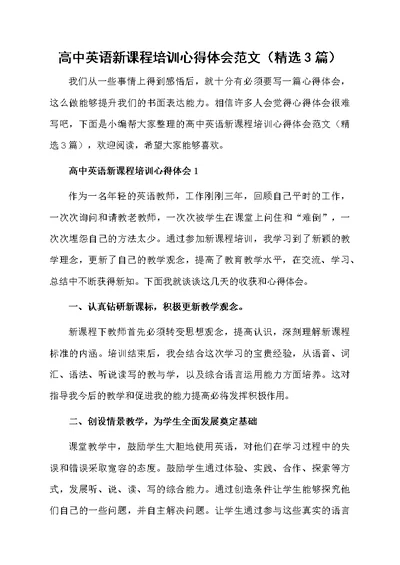 高中英语新课程培训心得体会范文（精选3篇）