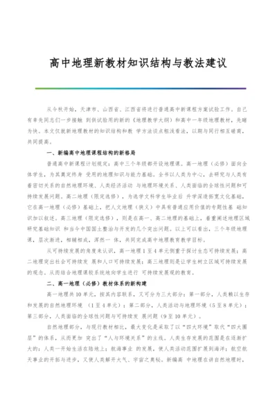 高中地理新教材知识结构与教法建议.docx